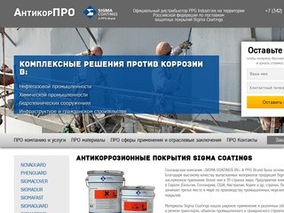 АнтикорПРО, Пермь - антикоррозионные материалы SigmaCoatings