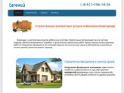 Строительство и отделка в Великом Новгороде