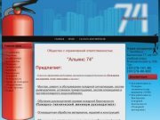 ООО Альянс 74 Челябинск | Огнетушители | Декларация пожарной безопасности 