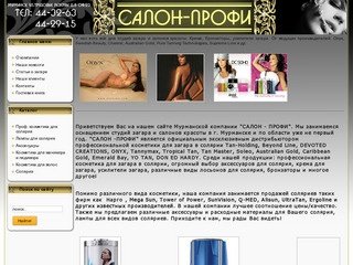 Салон-профи, Мурманск. продажа косметики для загара, солярий, лампы для солярия.