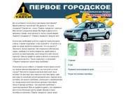 Первое городское такси. Комсомольск-на-Амуре. Бронирование и вызов такси в Комсомольске-на-Амуре.