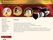 Александр Сорокин - Услуги профессиональной фото и видеосъемки в г. Урай
