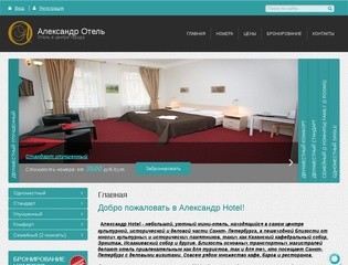 Мини-отель Александр Hotel в центре Санкт- Петербурга