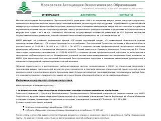 Московская Ассоциация Экологического Образования (МАЭО) - 
Информация
