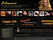 Felissimo.ru - Салон красоты в Митино. | Услуги и Цены.