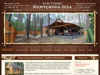 База отдыха Жемчужина Леса, официальный сайт