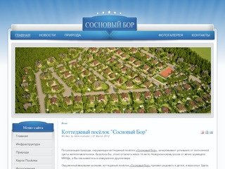 Официальный сайт коттеджного посёлка Сосновый Бор - Коттеджный посёлок 