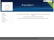 Стоматологическая клиника «ЕвроДент» Новосибирск