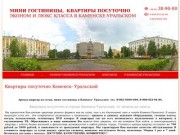 Мини гостиницы,  квартиры посуточно эконом и люкс класса в Каменске-Уральском