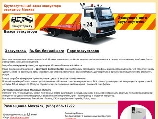 Вызов эвакуатора, заказ эвакуации авто, эвакуатор Москва - Эвакуаторы.Су