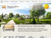Коттеджный поселок «Апрелевка парк». Киевское шоссе, 25 км.