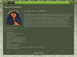 Одежда в Казани - Американские Куртки Alpha