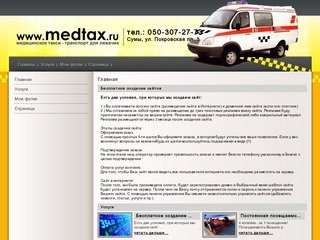 MedTax.ru - медицинское такси. Транспорт для лежачих.  : медицинское такси в Москве