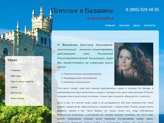 Психолог Балашиха, Щёлково, Железнодорожный, Ногинск, психологиская помощь Балашиха