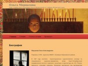 Сайт художника из Югорского края, Ольги Мерцаловой