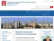 Управление капитального строительства города Кузнецка. Официальный сайт