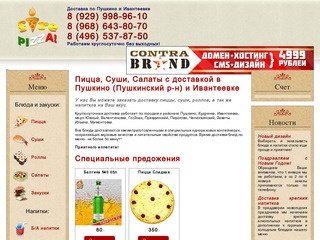 Заказ и доставка пиццы: - Пицца, Суши, Салаты с доставкой в Пушкино 