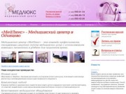 "МедЛюкс" - Семейный медицинский центр в Одинцово