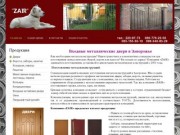Входные металлические двери в Запорожье - изготовление металлоконструкций - ZAIR