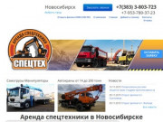 Заказ и аренда спецтехники в Новосибирске. Заказать услуги строительной спецтехники