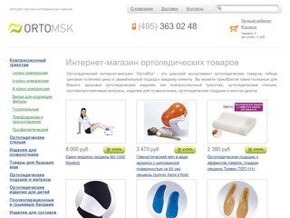 Интернет магазин ортопедических товаров и изделий в Москве