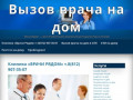 Вызов врача на дом в Санкт-Петербурге