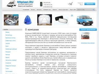 Продажа и поставка запчастей на автомобили ГАЗ, ВАЗ г. Нижний Новгород NNplast.ru