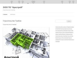 ООО ТО "Архстрой" | Строительство в Тамбове
