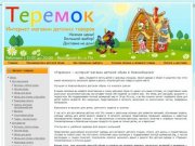 "Теремок" - Интернет-магазин детской обуви в Новосибирске