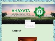 Центр развития йоги "Анахата" в Воронеже. АНАХАТА: крия
