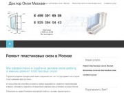 Ремонт пластиковых окон Москва « Доктор Окон »