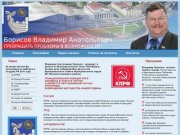 Борисов Владимир Анатольевич - кандидат в депутаты ЗАКСа от КПРФ