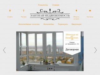 Элитная недвижимость в Тольятти, элитные квартиры в Тольятти, коттеджи в Тольятти