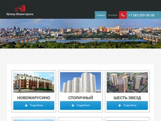 Агентство недвижимости "Центр Новостроек" в Новосибирске