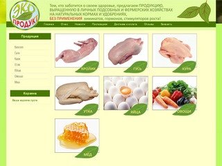 Экологически чистые продукты от Ярославского фермера |