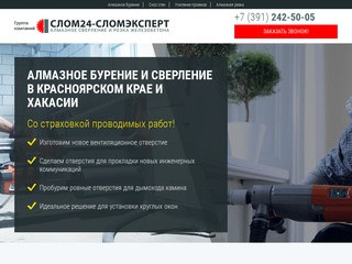 ООО «СЛОМ24» - алмазная резка, сверление, демонтаж бетонных конструкций в Красноярске