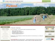 Сайт села Рыжки