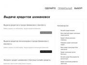 Выдача кредитов шимановск | creditcitys.ru