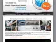 Ремонт стиральных машин в Екатеринбурге! Цены от 500 рублей!