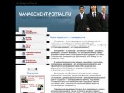 Курсы менеджмента и маркетинга в Москве - www.Management-Portal.ru