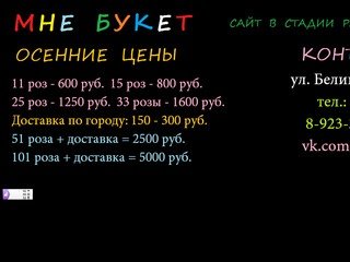 Мне букет - Красноярск - САЙТ НА РЕКОНСТРУКЦИИ