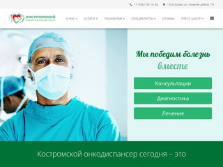 Костромской онкологический диспансер