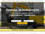 Аренда экскаваторов в Екатеринбурге | Колесные эксковаторы Hyundai