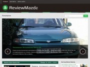 ReviewMazda, все о марке Мазда