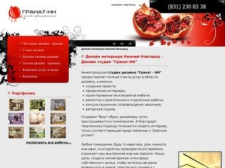 Дизайн интерьера Нижний Новгород - Дизайн студия "Гранат-НН"