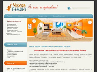 Компания "Абсолют" - ремонт квартир и отделка коттеджей в Чехове и Чеховском районе (тел. 8 (925) 740-95-85)