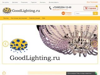 GoodLighting.ru - Интернет-магазин галогенных светильников, люстр с пультом управления