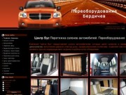 Переоборудование микроавтобусов,обшивка салона Бердичев