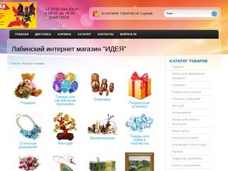 Лабинский интернет магазин "ИДЕЯ"