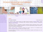 Детская одежда, одежда для новорожденных в Новосибирске. Интернет-магазин SIBMALISH.ru.